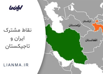 نقاط مشترک ایران و تاجیکستان