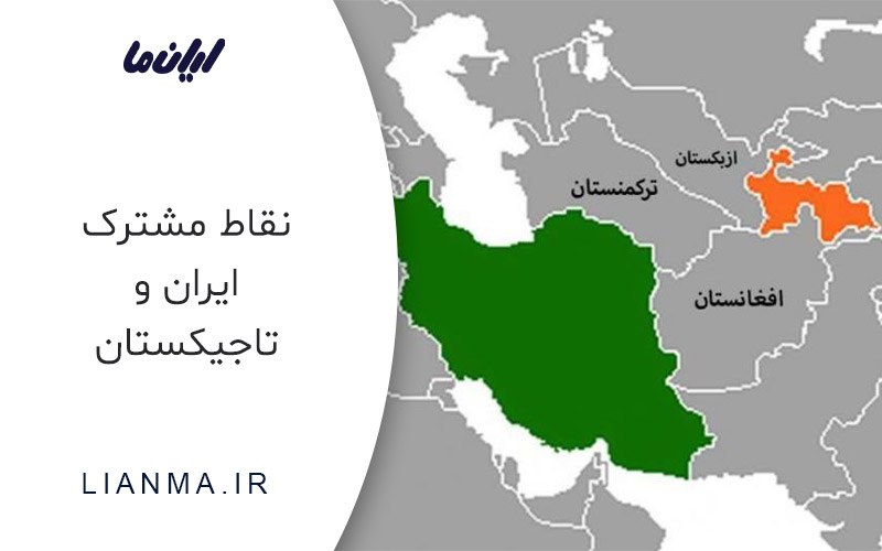 نقاط مشترک ایران و تاجیکستان