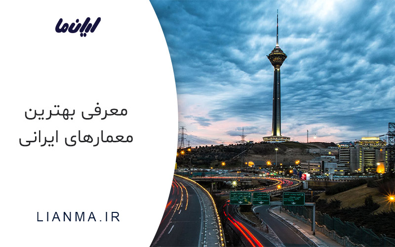 معرفی بهترین معماران ایرانی