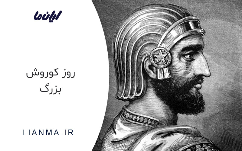 روز کوروش بزرگ