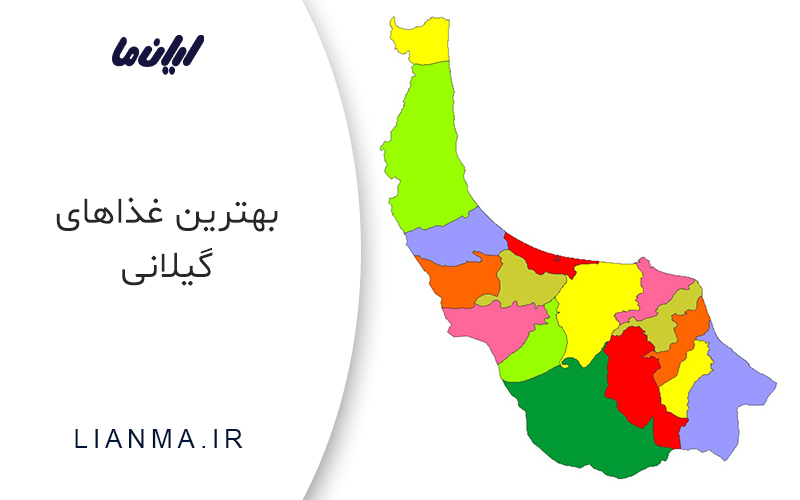 غذاهای گیلانی