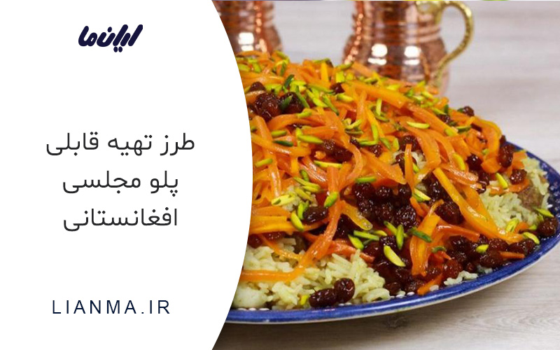 طرز تهیه قابلی پلو مجلسی افغانستانی