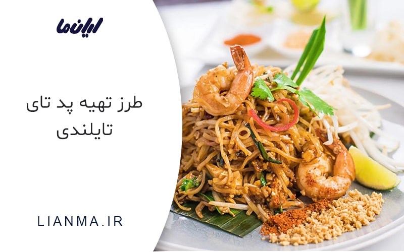 طرز تهیه پد تای تایلندی