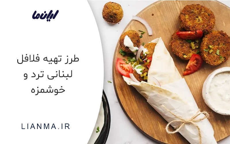 مواد لازم فلافل لبنانی