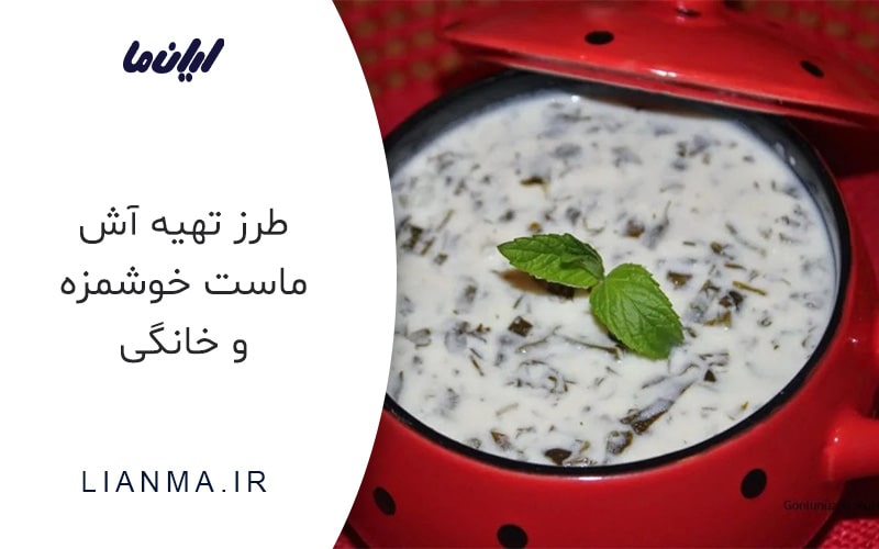 مواد لازم آش ماست