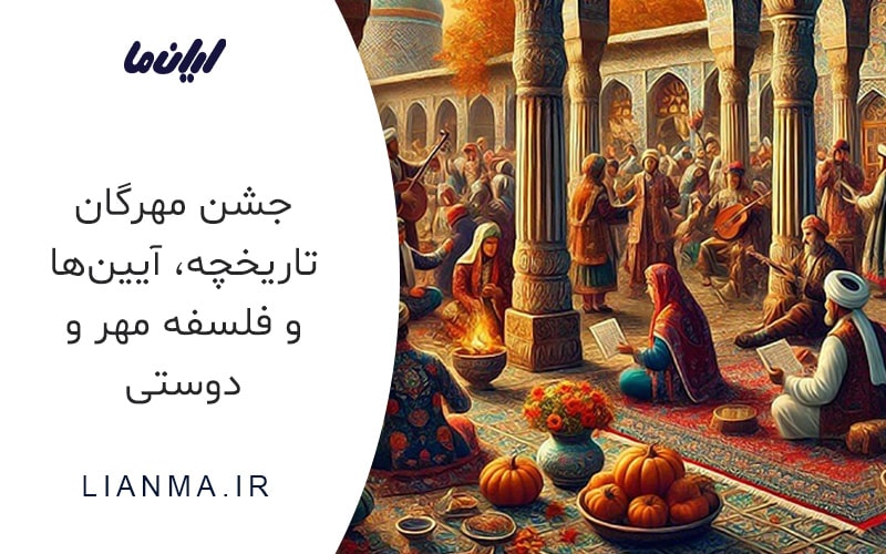 جشن مهرگان | تاریخچه، آیین‌ها و فلسفه مهر