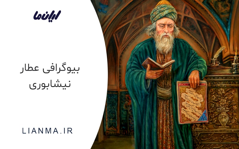 عطار نیشابوری