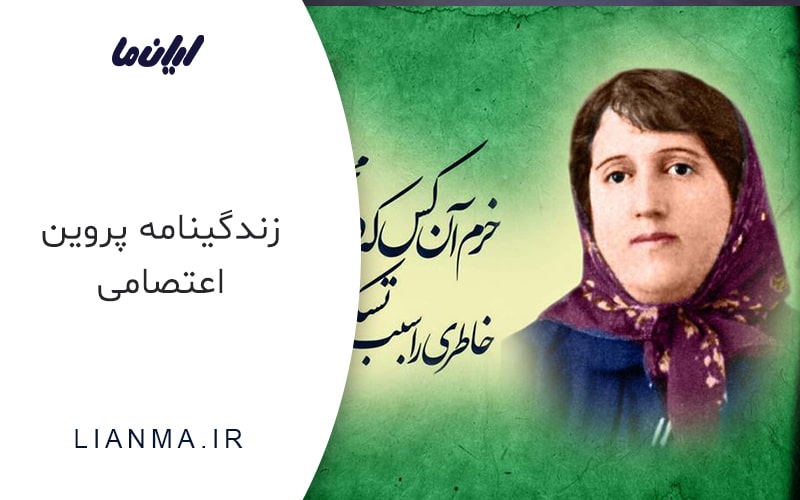 پروین اعتصامی