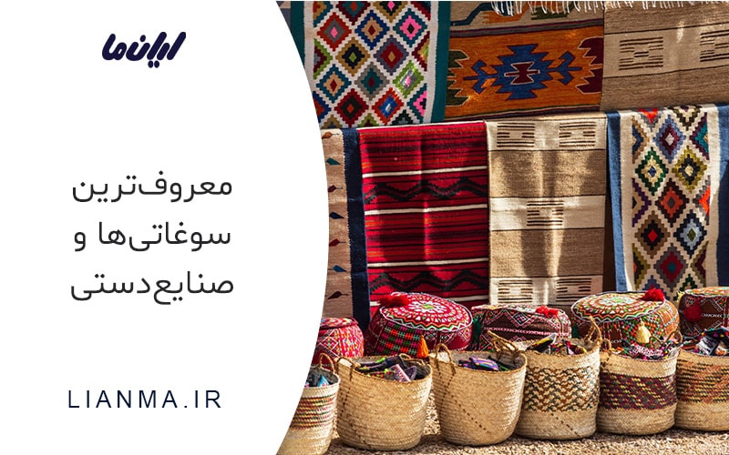 معروف‌ترین سوغاتی‌ها و صنایع‌دستی بوشهر