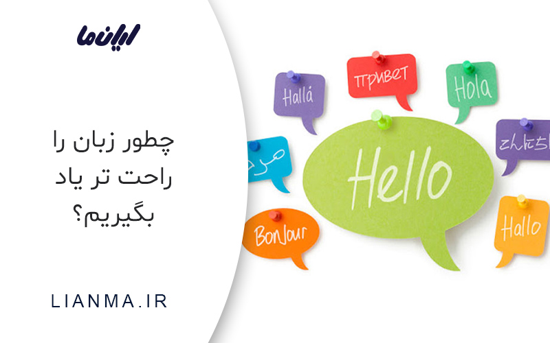 ترفندهای یادگیری راحت تر زبان