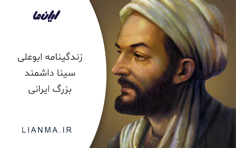 زندگینامه ابوعلی سینا