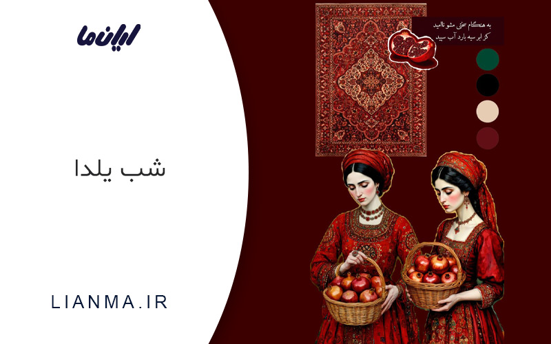 جشن شب یلدا