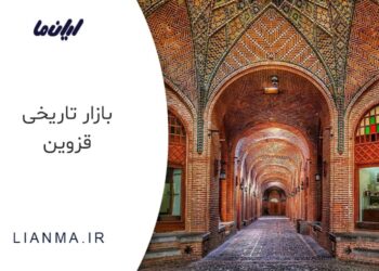 بازار قزوین