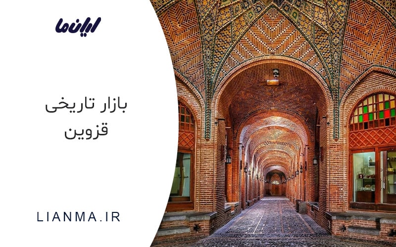 بازار قزوین