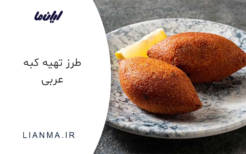 طرز تهیه کبه