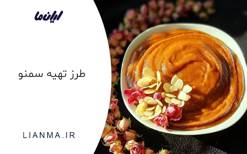 طرز تهیه سمنو