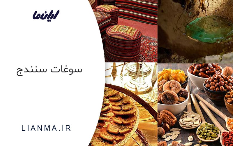 سوغات سنندج