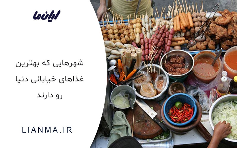 بهترین غذاهای خیابانی دنیا