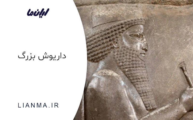 داریوش بزرگ