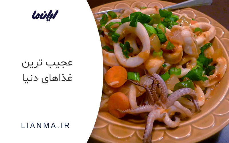 عجیب ترین غذاهای دنیا