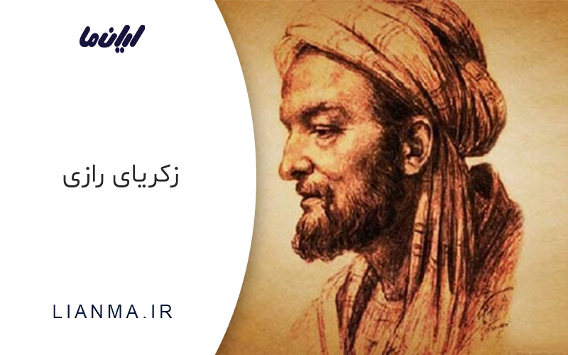 زکریای رازی