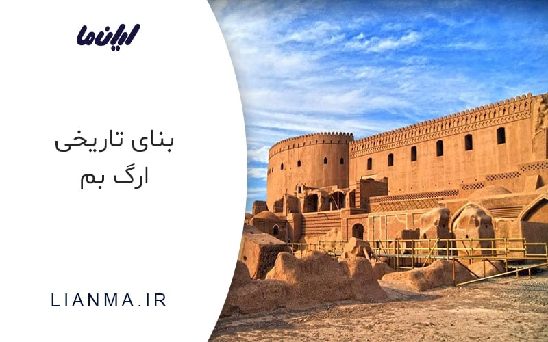 بنای تاریخی ارگ بم