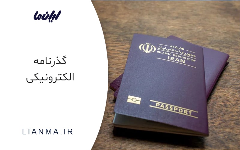 مزایای گذرنامه الکترونیکی