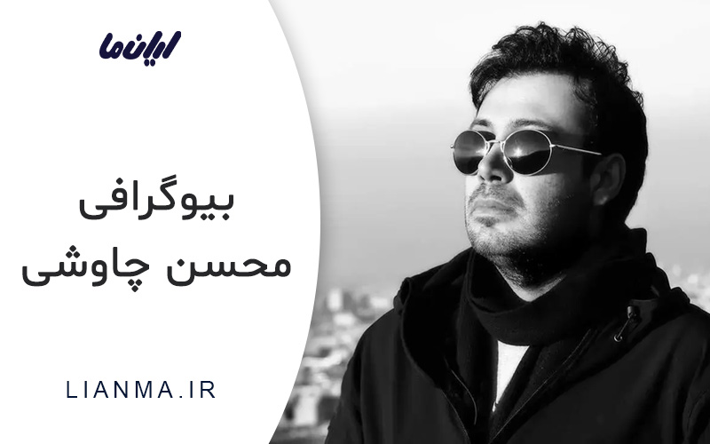 درباره محسن چاوشی