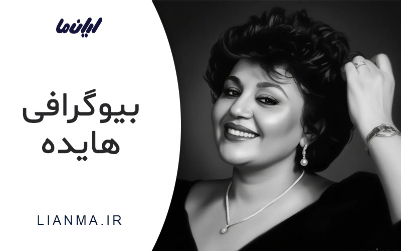 بیوگرافی هایده