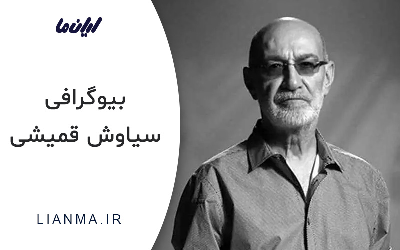بیوگرافی سیاوش قمیشی