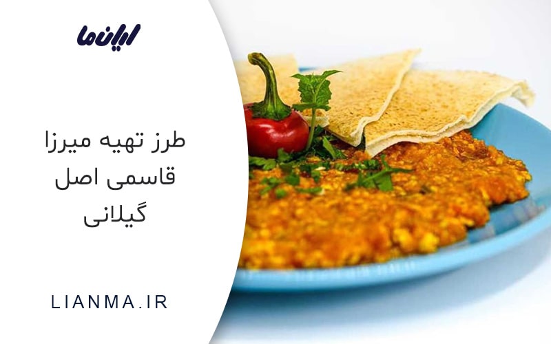 مواد لازم تهیه میرزا قاسمی