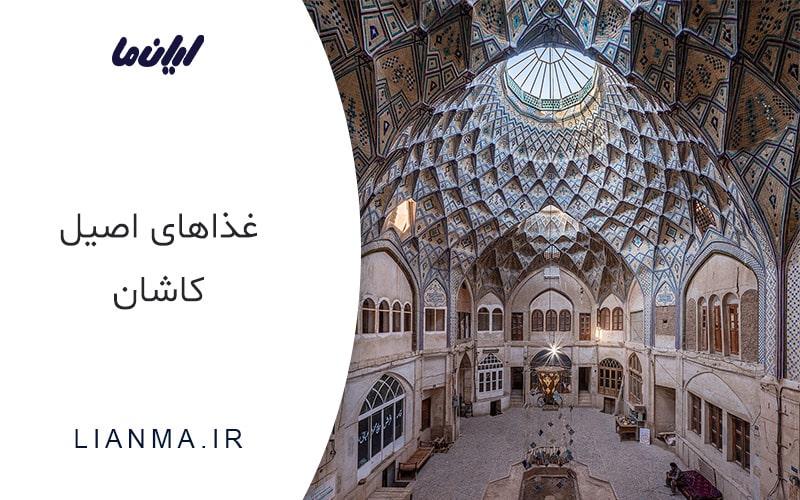 غذاهای کاشان