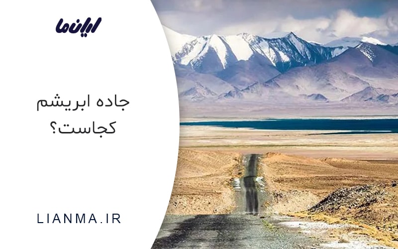 راه و جاده ابریشم