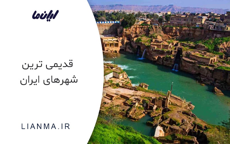 قدیمی ترین شهرهای ایران