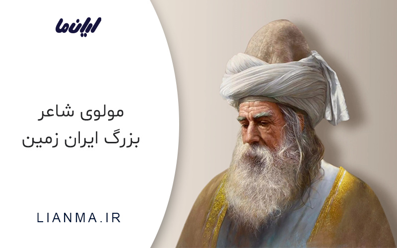 مولانا شاعر بزرگ ایرانی