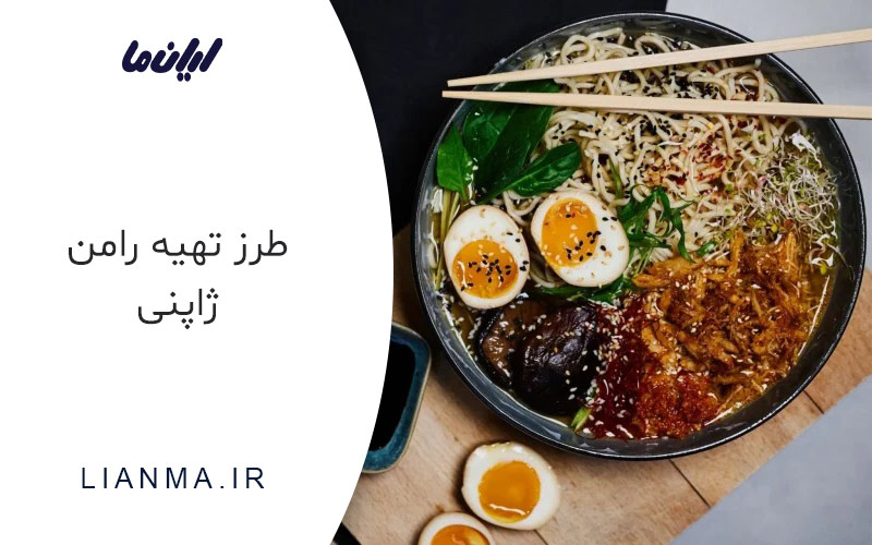 طرز تهیه رامن