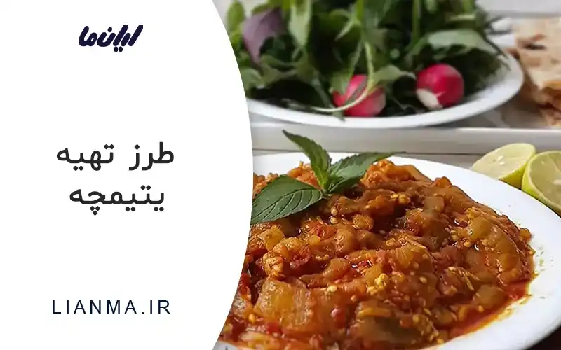 طرز تهیه یتیمچه
