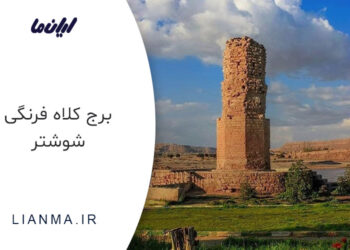 برج کلاه فرنگی شوشتر