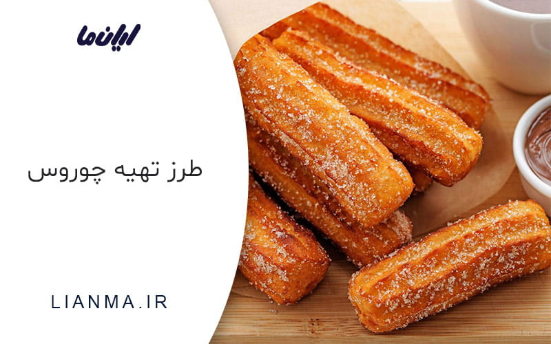 طرز تهیه چوروس