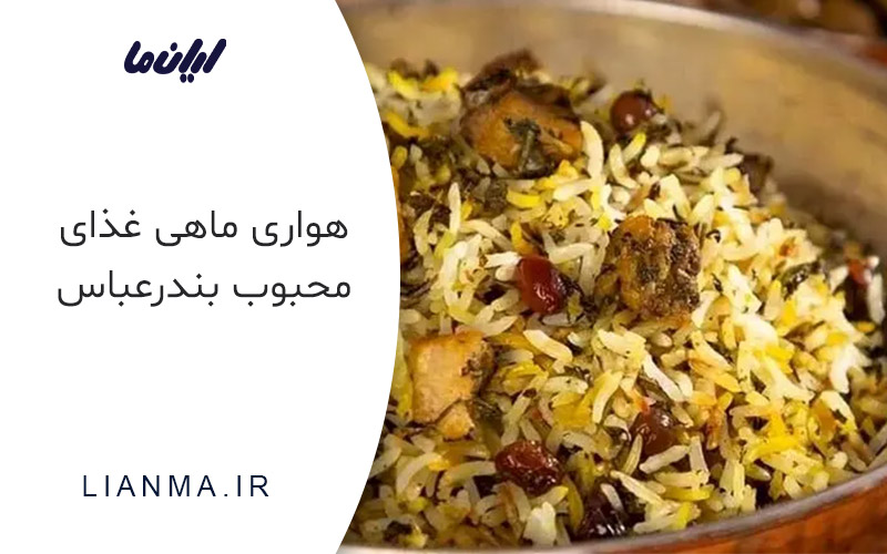 هواری ماهی غذای محبوب بندرعباس