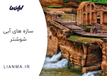 سازه های آبی شوشتر