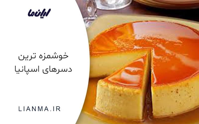 خوشمزه ترین دسرهای اسپانیا