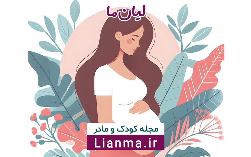 علائم خطرناک در بارداری