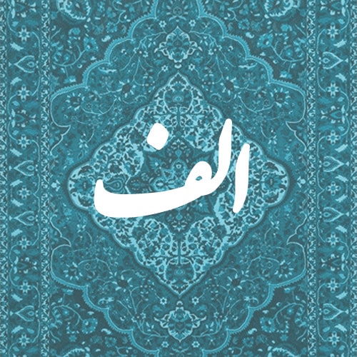 الف
