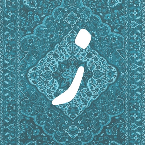 ز
