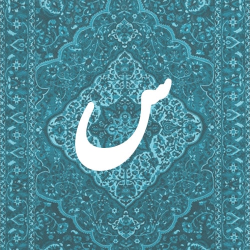 س