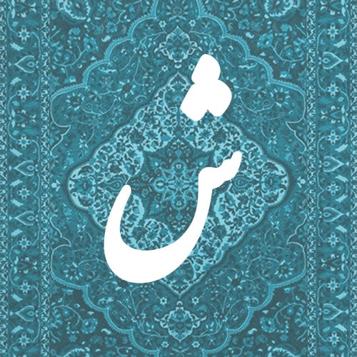 ش