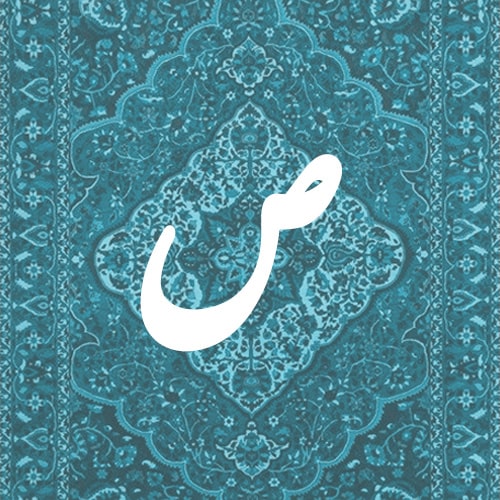 ص