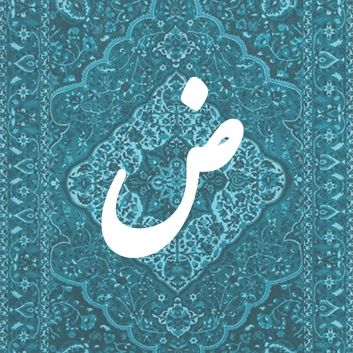 ض
