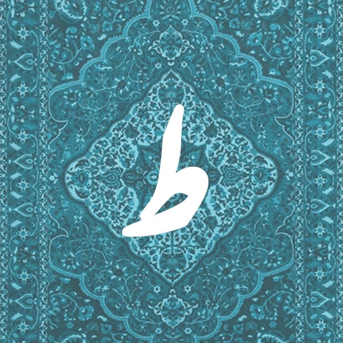 ط